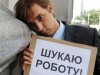 Полмиллиона украинцев официально без работы